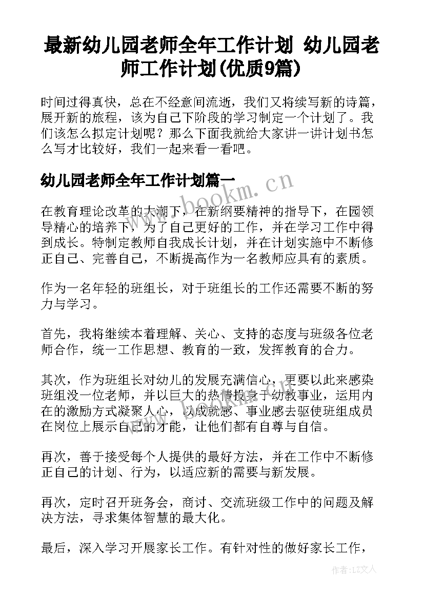 最新幼儿园老师全年工作计划 幼儿园老师工作计划(优质9篇)