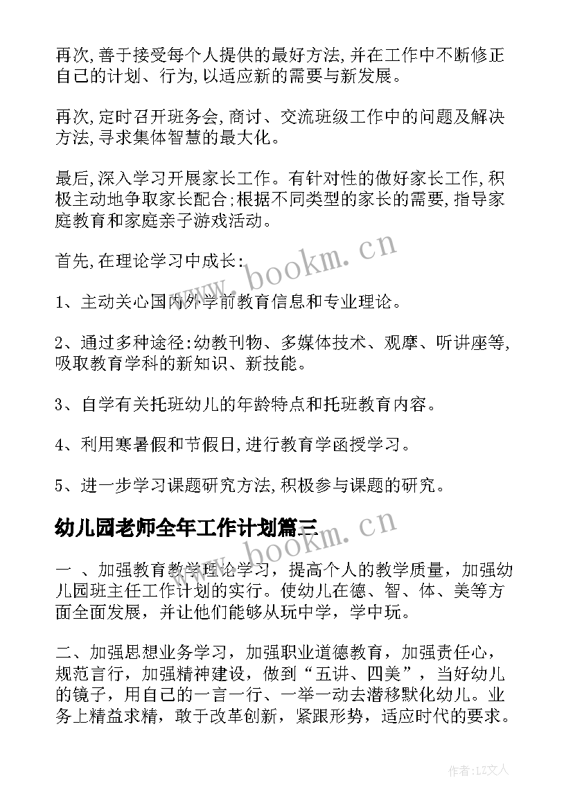 最新幼儿园老师全年工作计划 幼儿园老师工作计划(优质9篇)