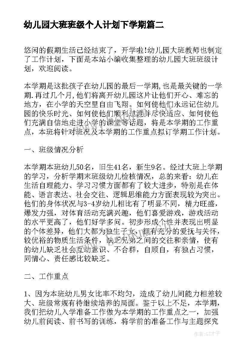 幼儿园大班班级个人计划下学期 幼儿园大班班级计划(优质9篇)