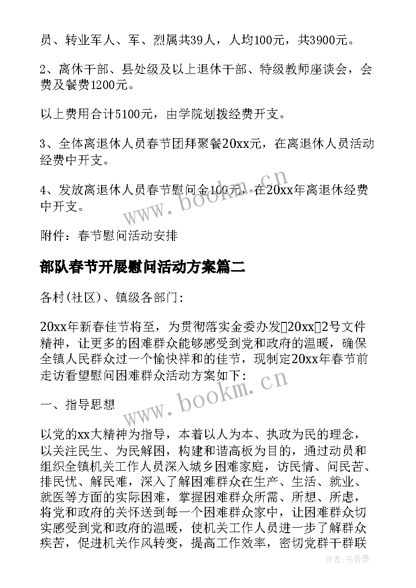 2023年部队春节开展慰问活动方案 春节开展慰问活动方案(优秀5篇)