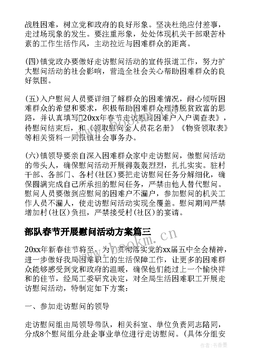 2023年部队春节开展慰问活动方案 春节开展慰问活动方案(优秀5篇)