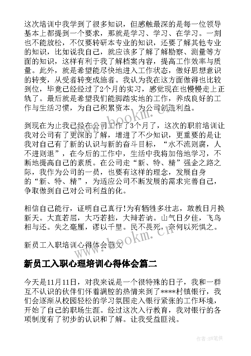 新员工入职心理培训心得体会(精选5篇)