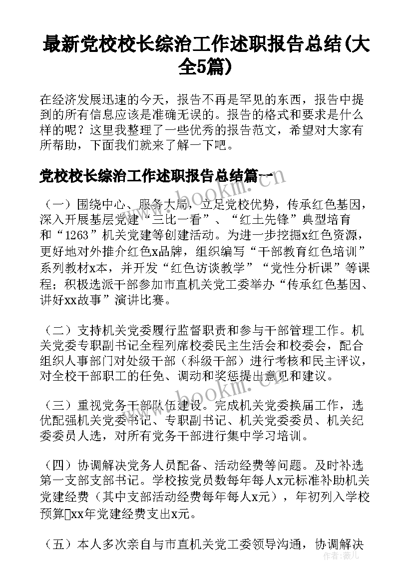 最新党校校长综治工作述职报告总结(大全5篇)