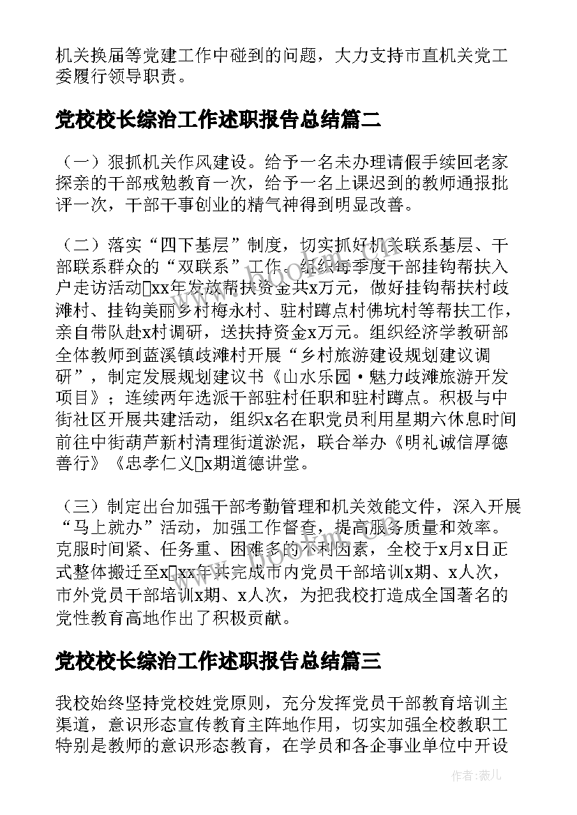 最新党校校长综治工作述职报告总结(大全5篇)