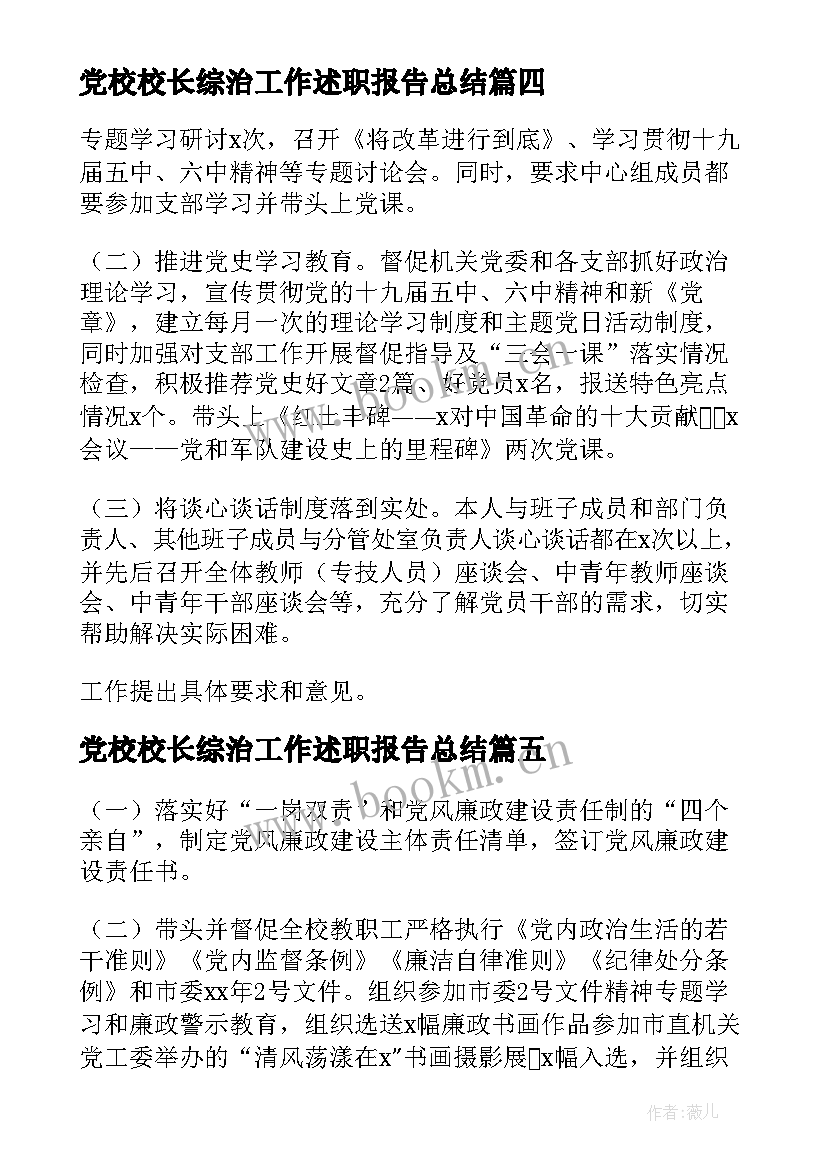 最新党校校长综治工作述职报告总结(大全5篇)