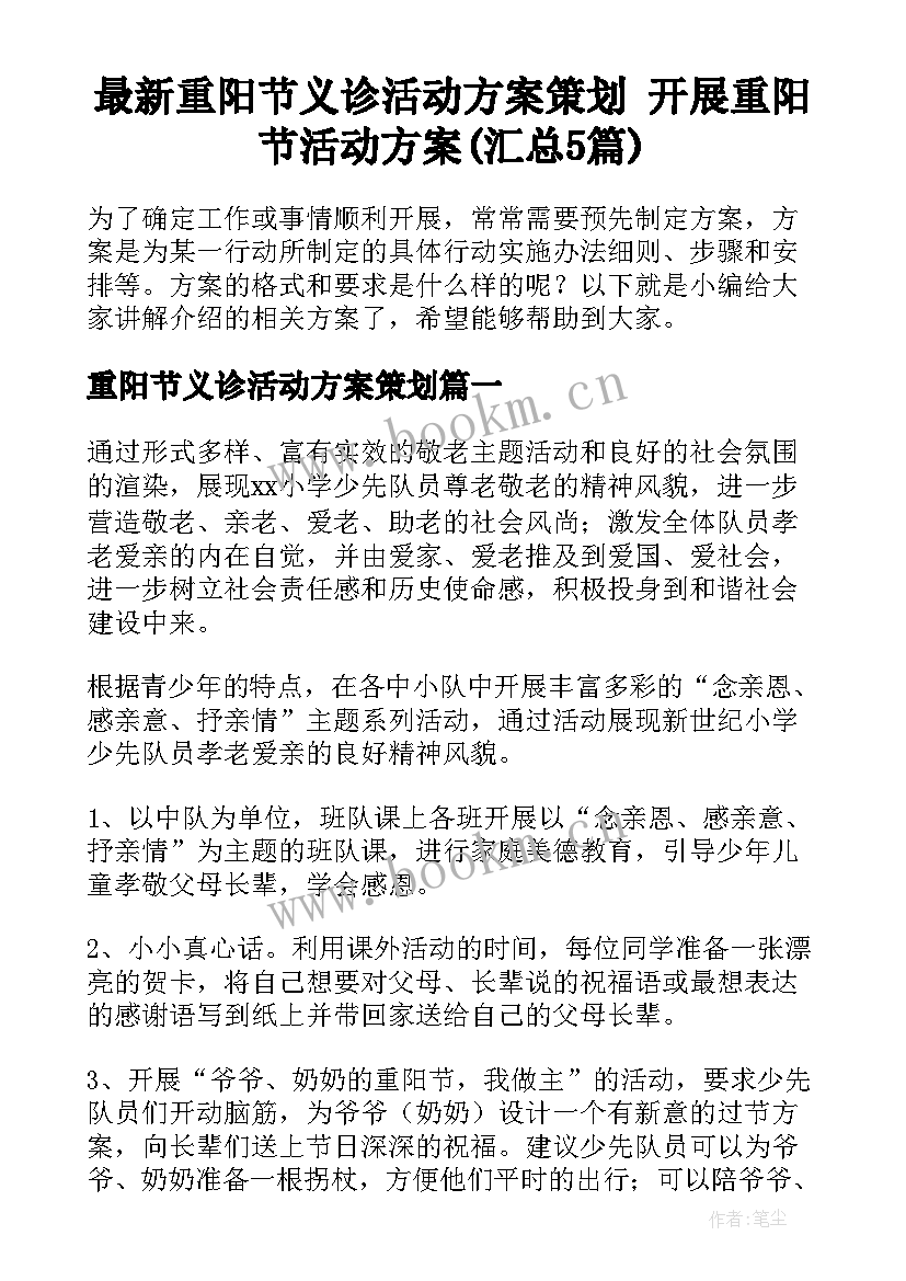 最新重阳节义诊活动方案策划 开展重阳节活动方案(汇总5篇)