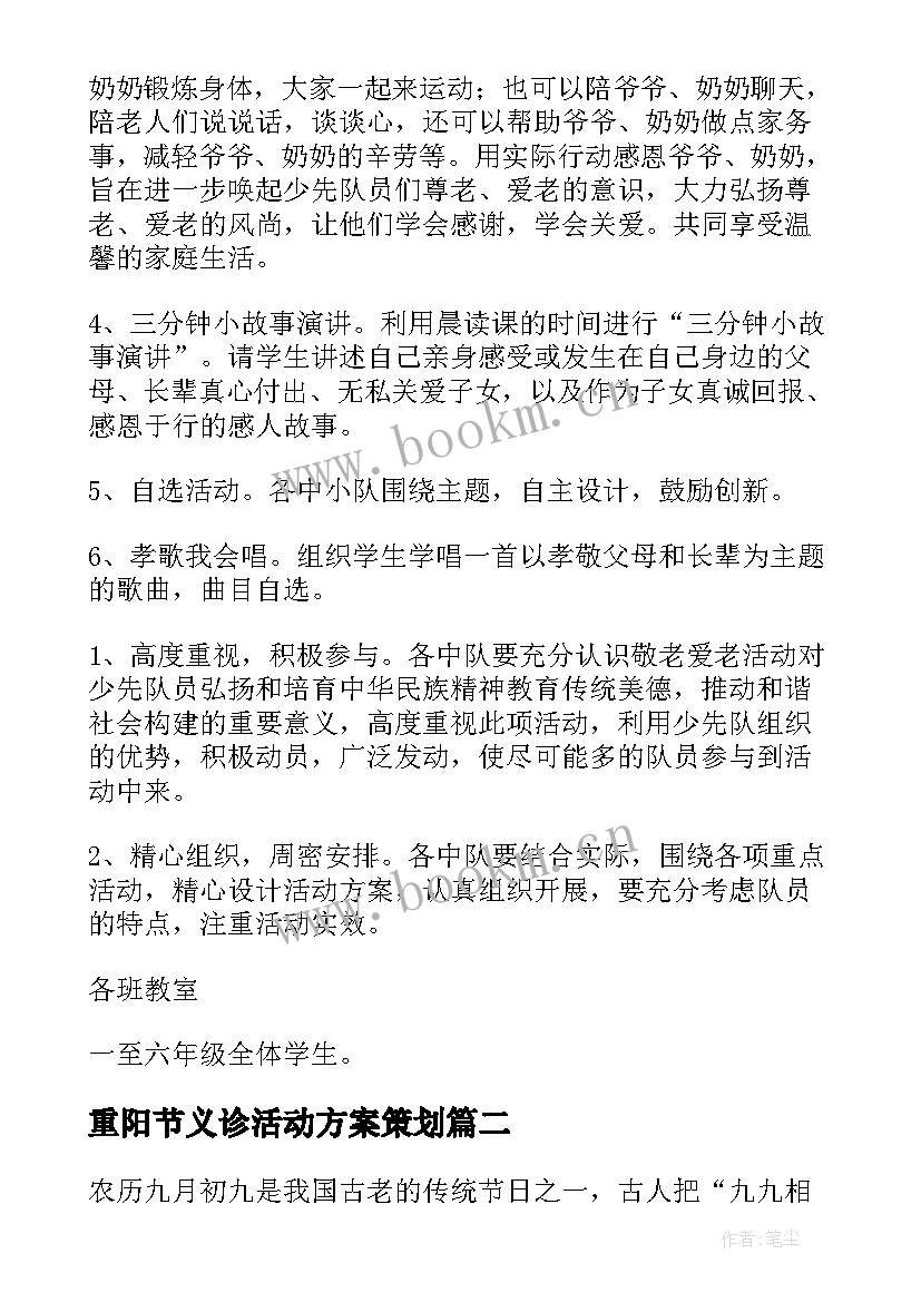 最新重阳节义诊活动方案策划 开展重阳节活动方案(汇总5篇)