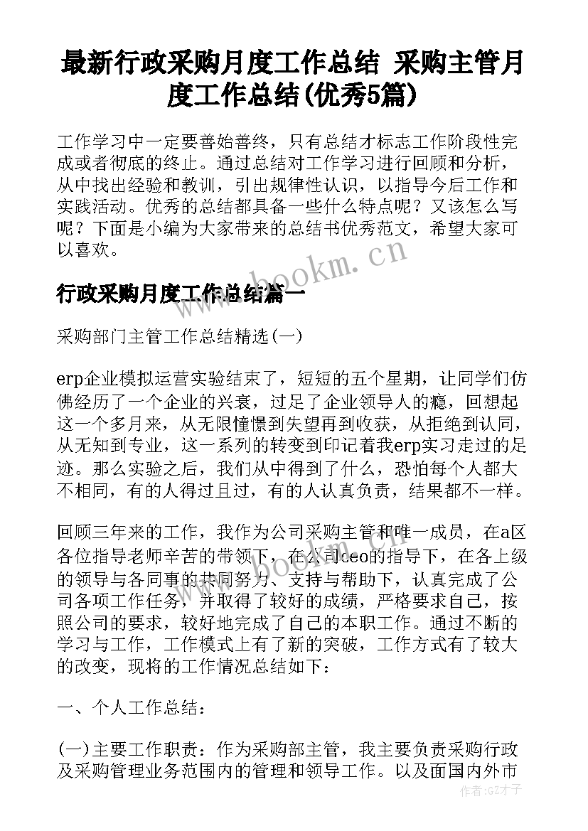 最新行政采购月度工作总结 采购主管月度工作总结(优秀5篇)