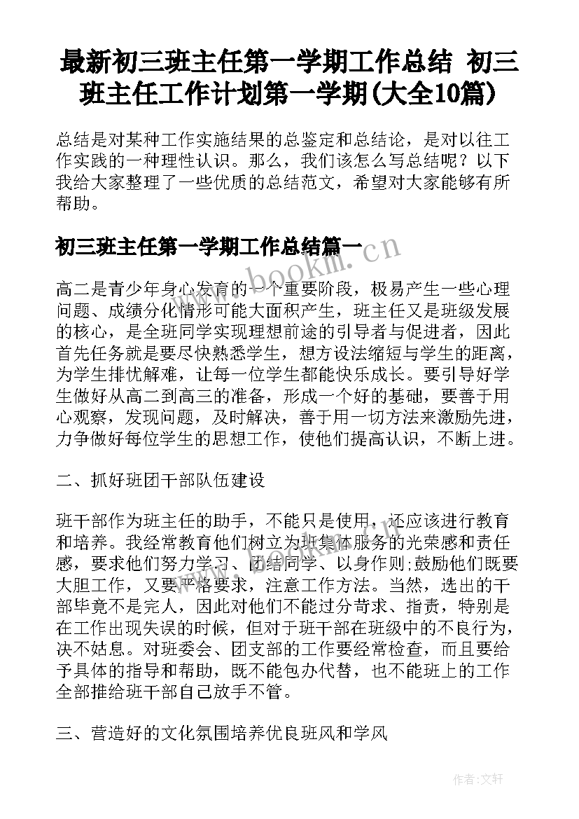 最新初三班主任第一学期工作总结 初三班主任工作计划第一学期(大全10篇)