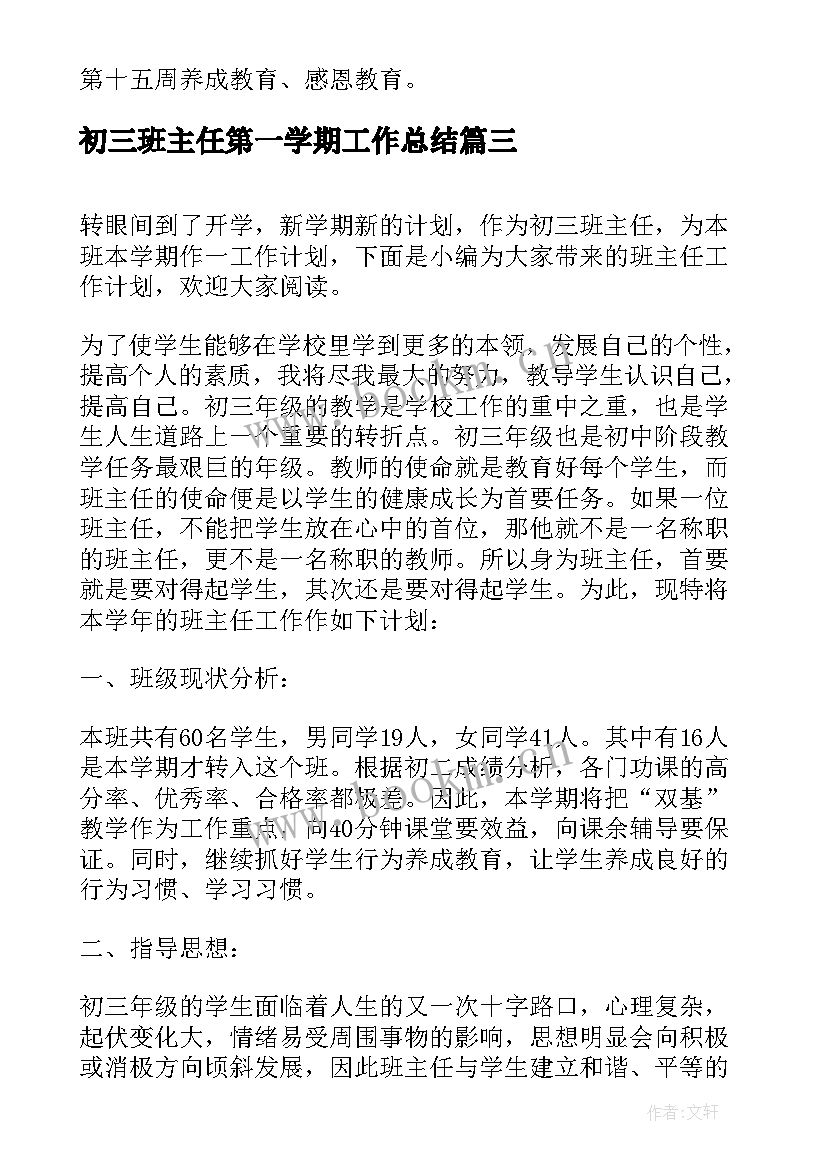 最新初三班主任第一学期工作总结 初三班主任工作计划第一学期(大全10篇)