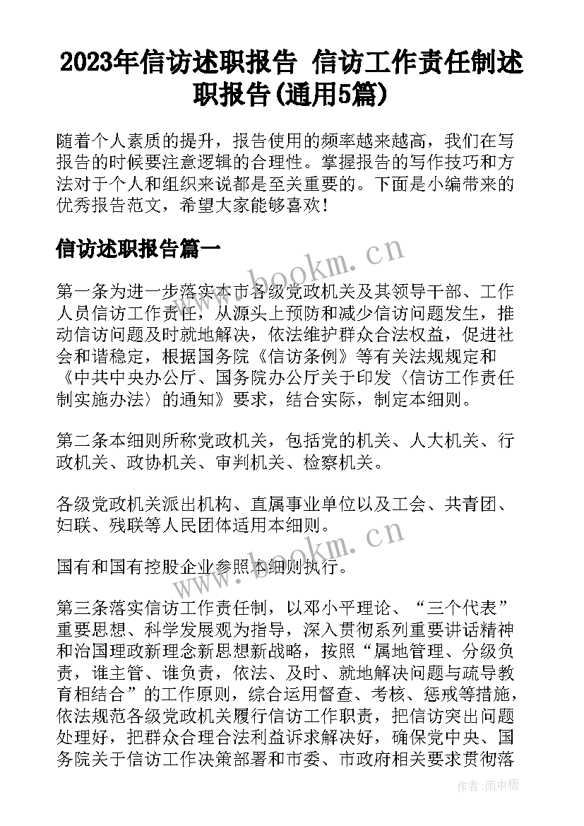 2023年信访述职报告 信访工作责任制述职报告(通用5篇)