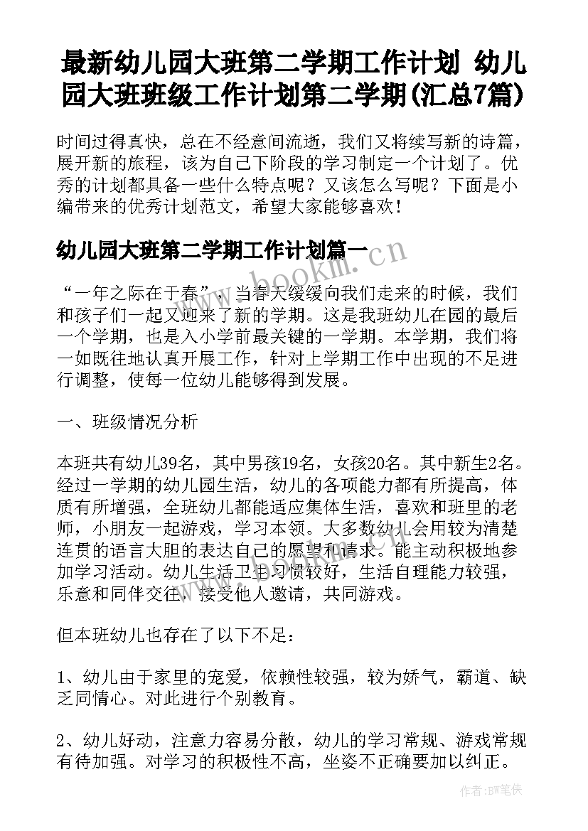 最新幼儿园大班第二学期工作计划 幼儿园大班班级工作计划第二学期(汇总7篇)