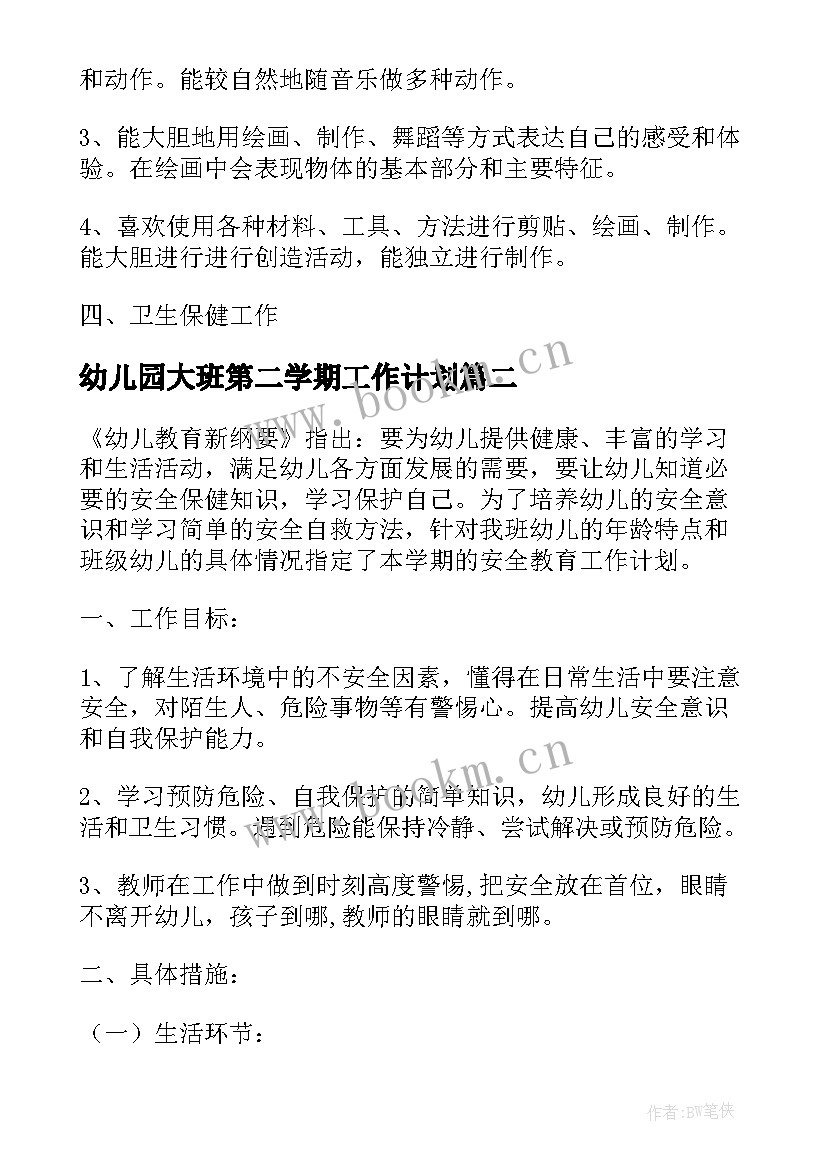 最新幼儿园大班第二学期工作计划 幼儿园大班班级工作计划第二学期(汇总7篇)