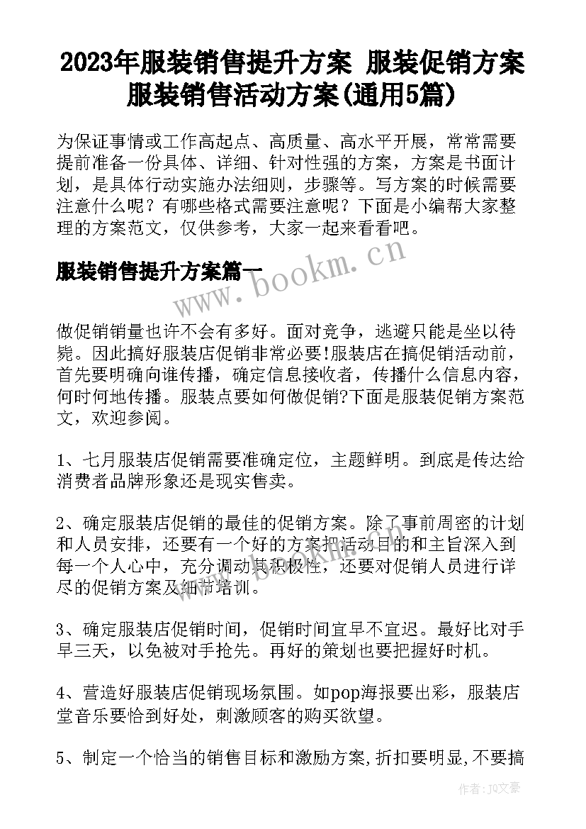 2023年服装销售提升方案 服装促销方案服装销售活动方案(通用5篇)