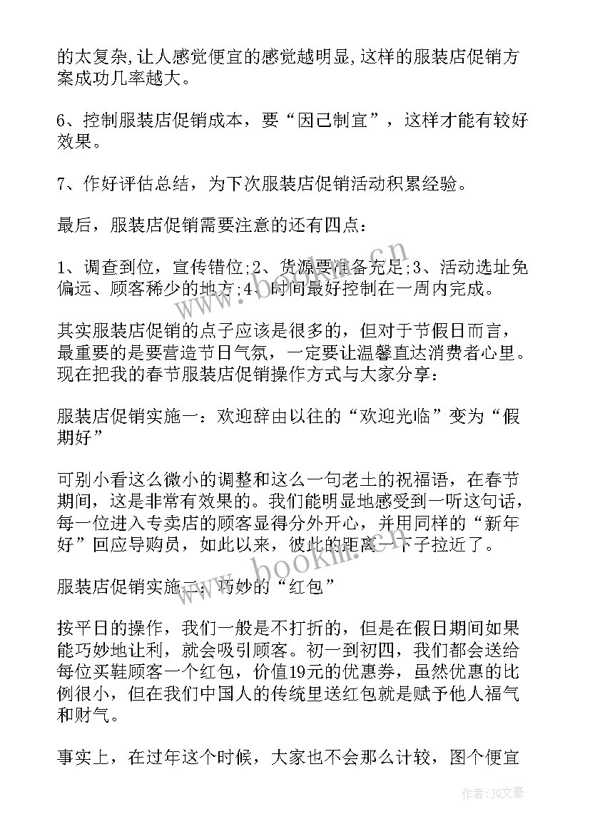 2023年服装销售提升方案 服装促销方案服装销售活动方案(通用5篇)