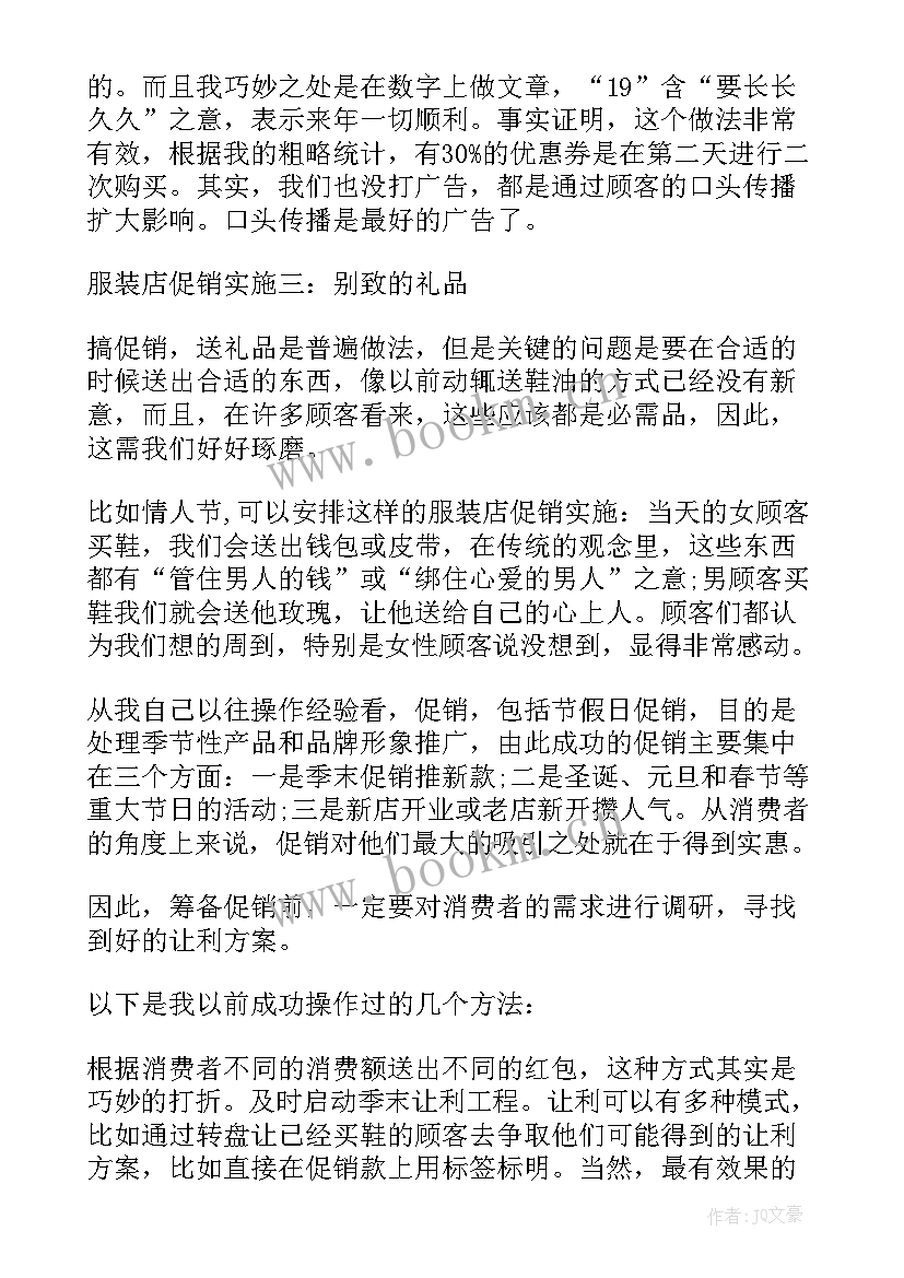 2023年服装销售提升方案 服装促销方案服装销售活动方案(通用5篇)