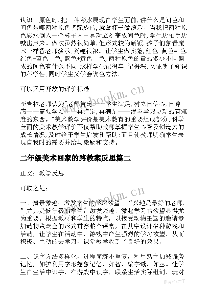 二年级美术回家的路教案反思 小学二年级美术的教学反思(优质10篇)