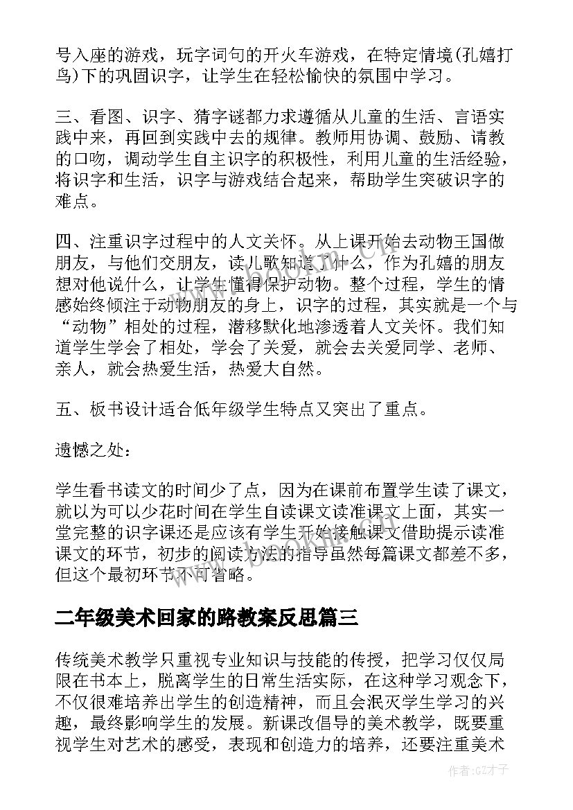 二年级美术回家的路教案反思 小学二年级美术的教学反思(优质10篇)