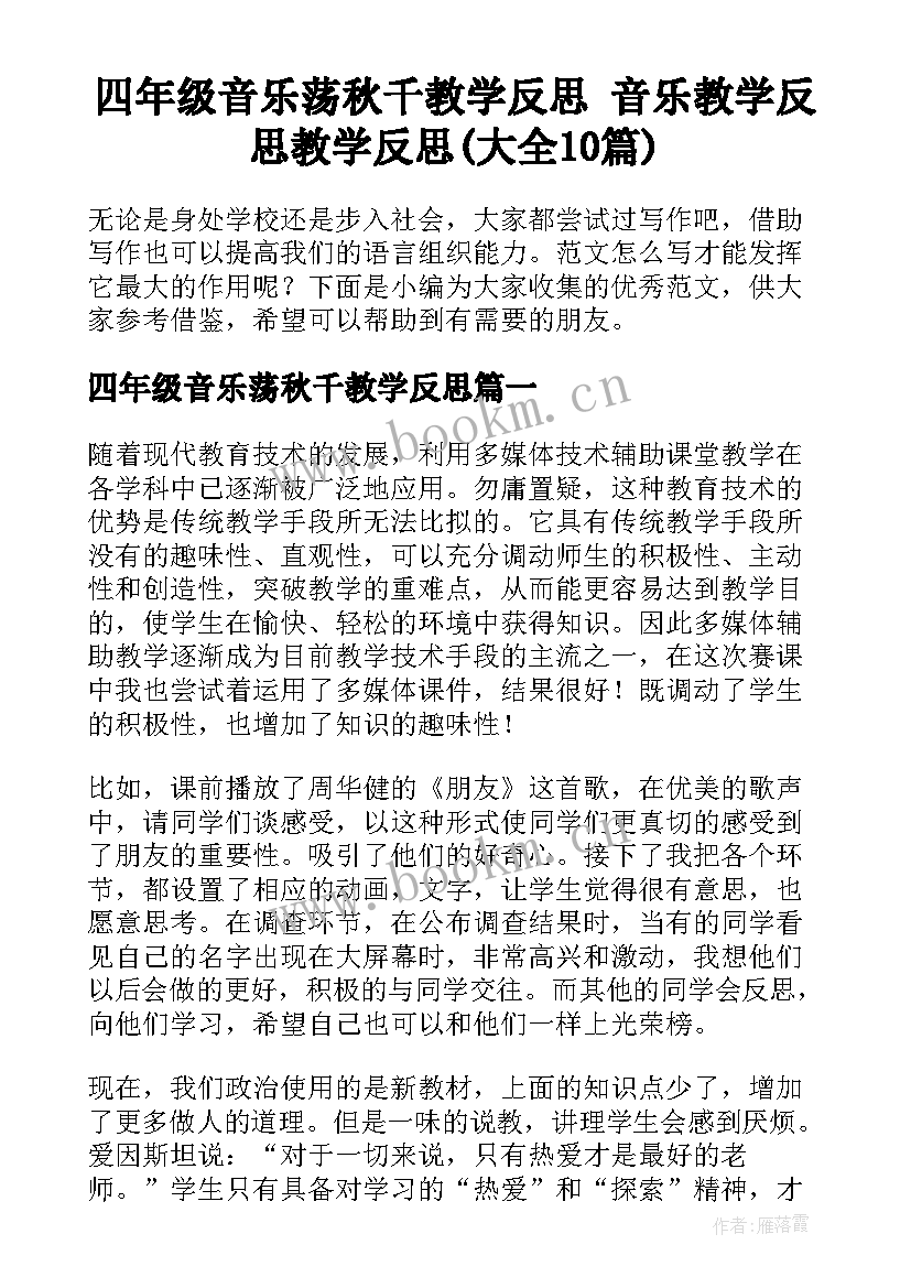 四年级音乐荡秋千教学反思 音乐教学反思教学反思(大全10篇)