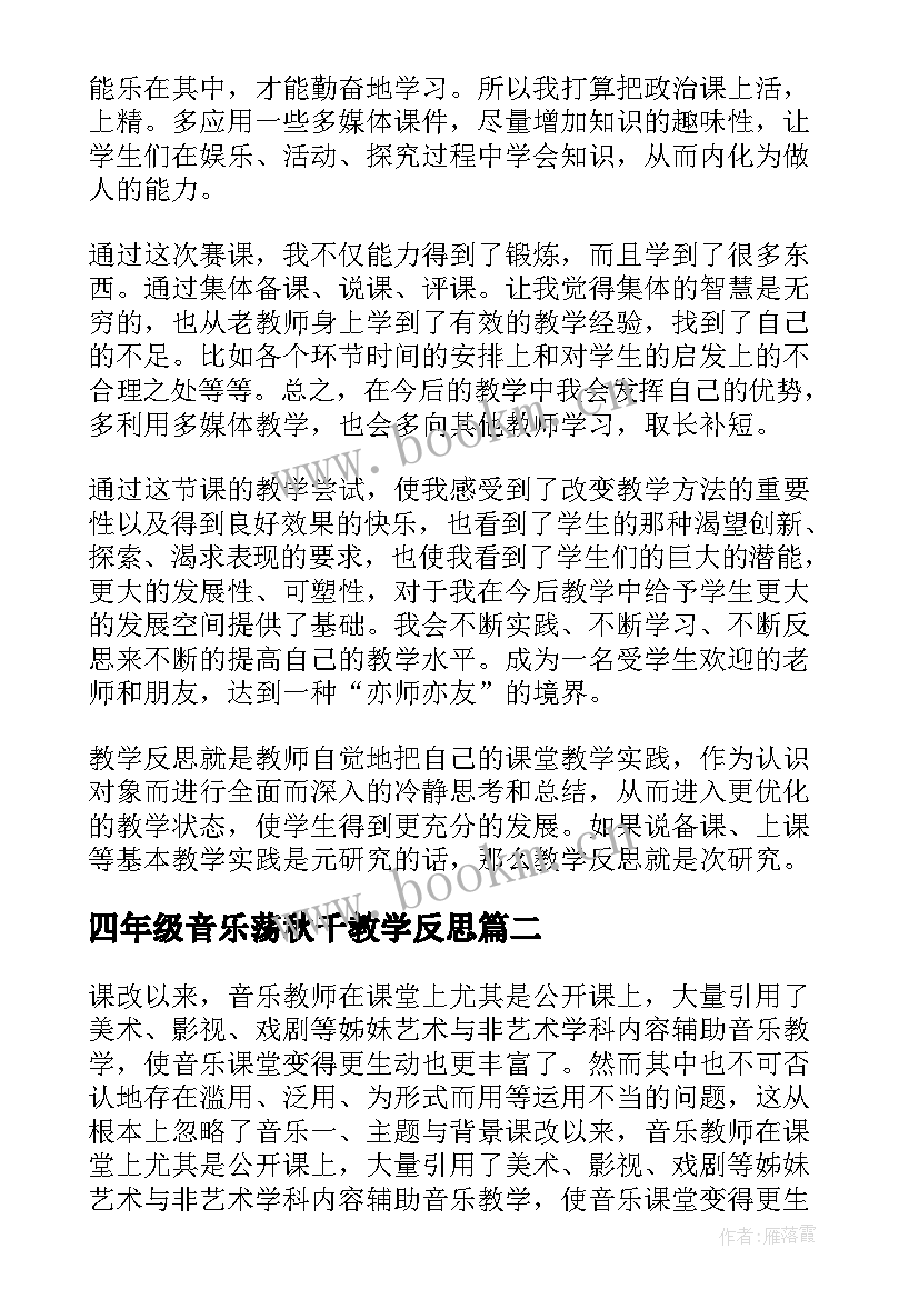 四年级音乐荡秋千教学反思 音乐教学反思教学反思(大全10篇)