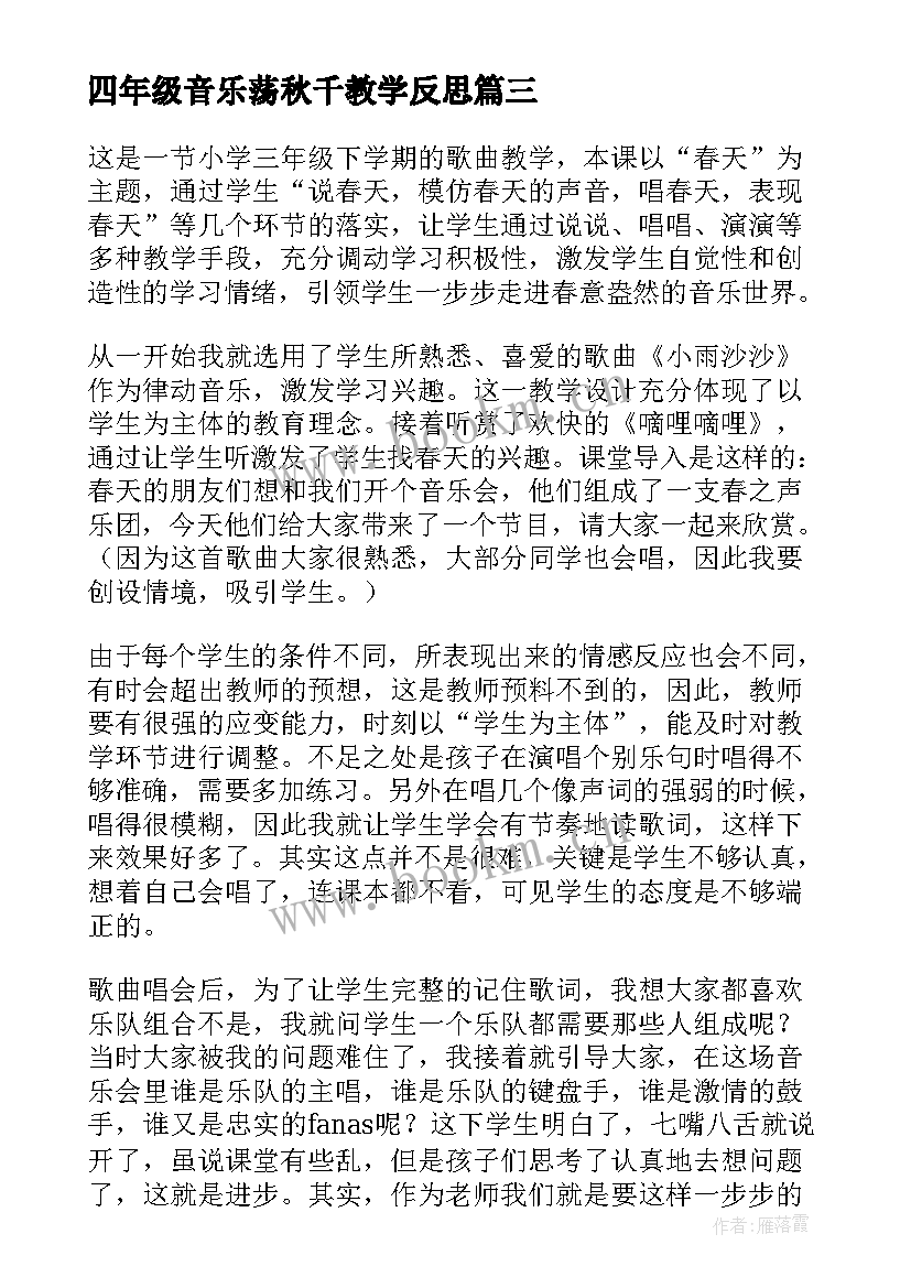 四年级音乐荡秋千教学反思 音乐教学反思教学反思(大全10篇)