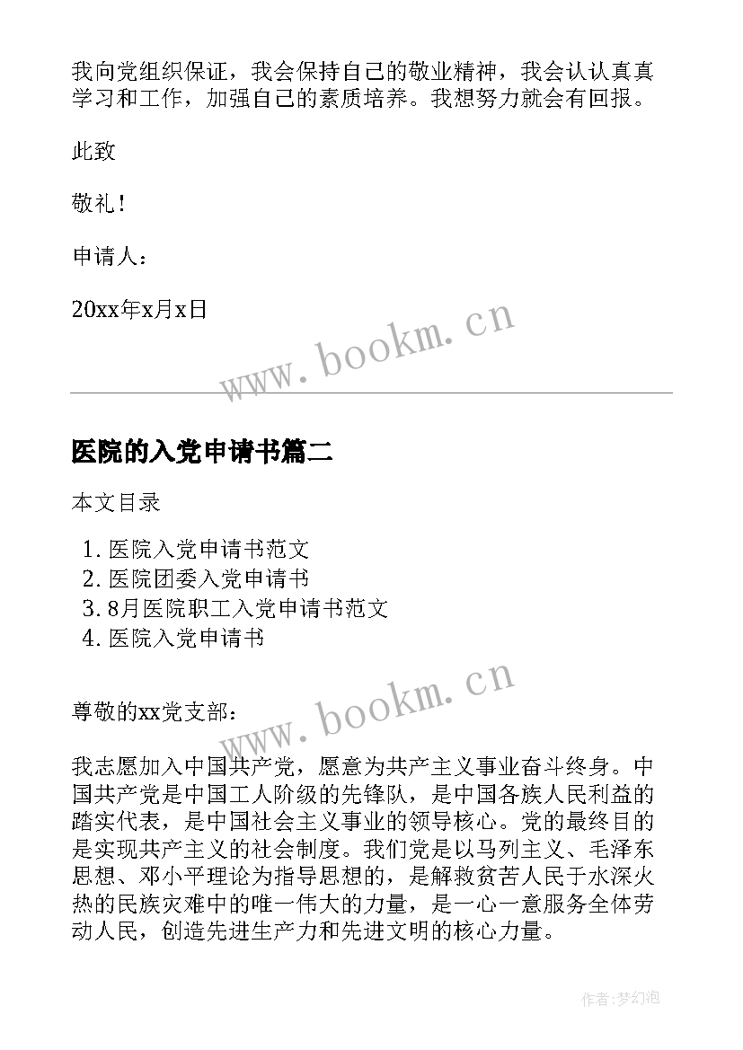 医院的入党申请书 医院员工入党申请书(汇总5篇)