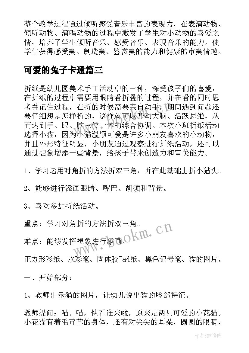 可爱的兔子卡通 可爱的动物教学反思(实用7篇)