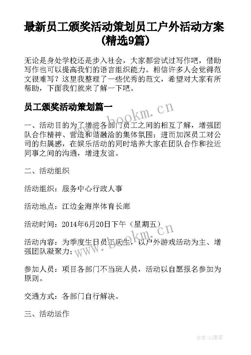 最新员工颁奖活动策划 员工户外活动方案(精选9篇)