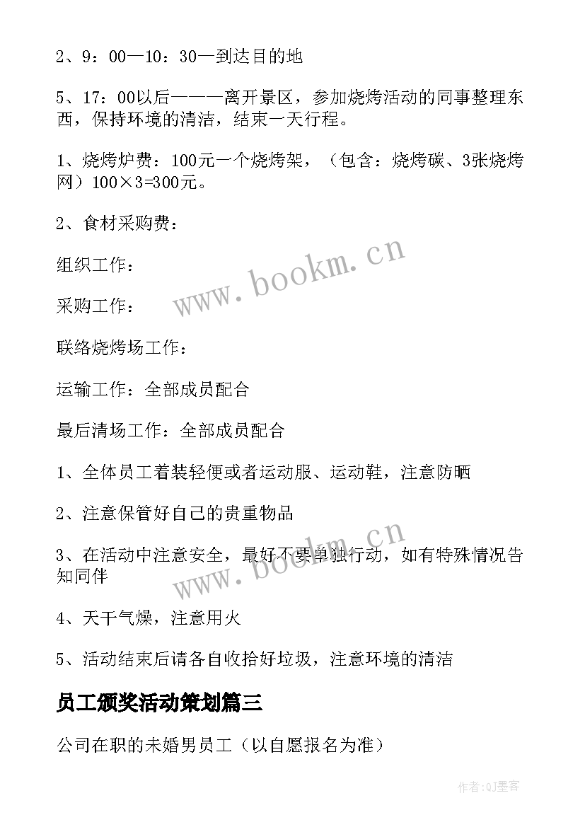 最新员工颁奖活动策划 员工户外活动方案(精选9篇)