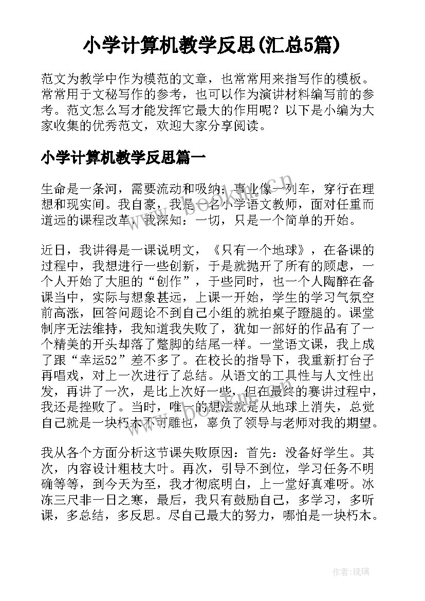 小学计算机教学反思(汇总5篇)