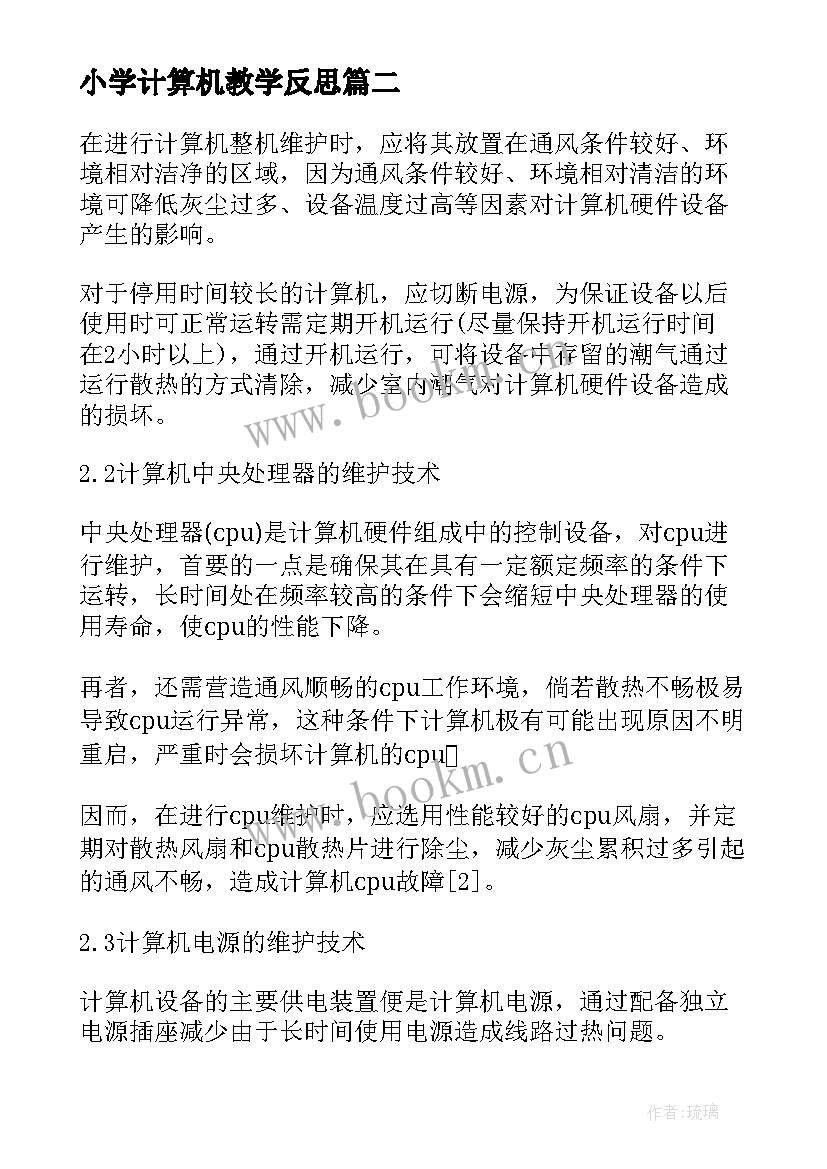 小学计算机教学反思(汇总5篇)