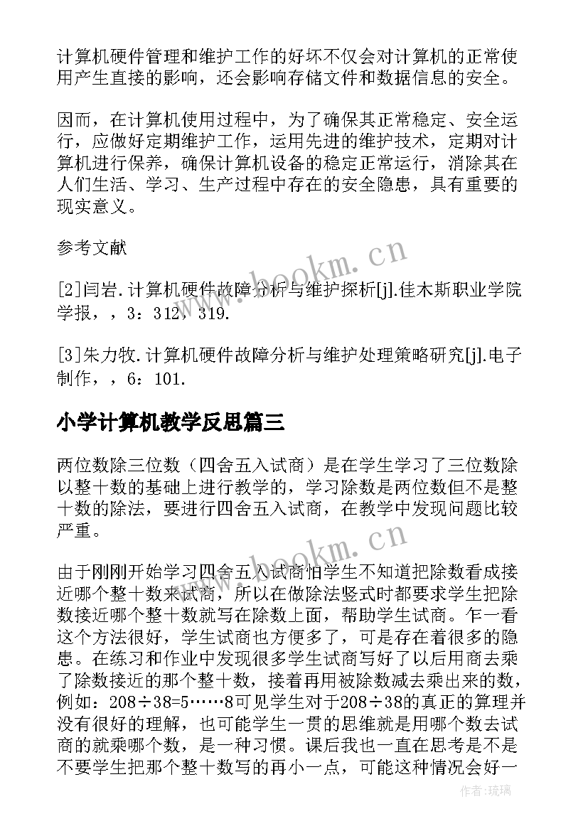 小学计算机教学反思(汇总5篇)