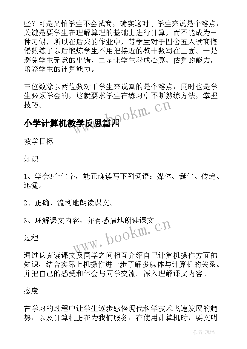 小学计算机教学反思(汇总5篇)