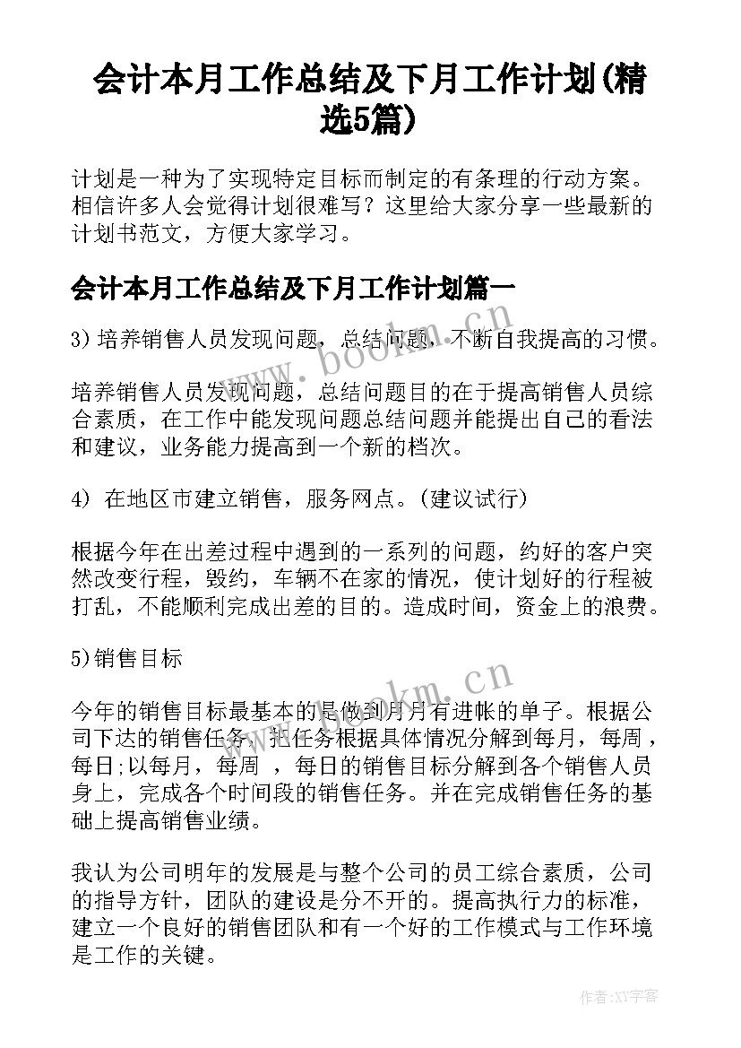 会计本月工作总结及下月工作计划(精选5篇)