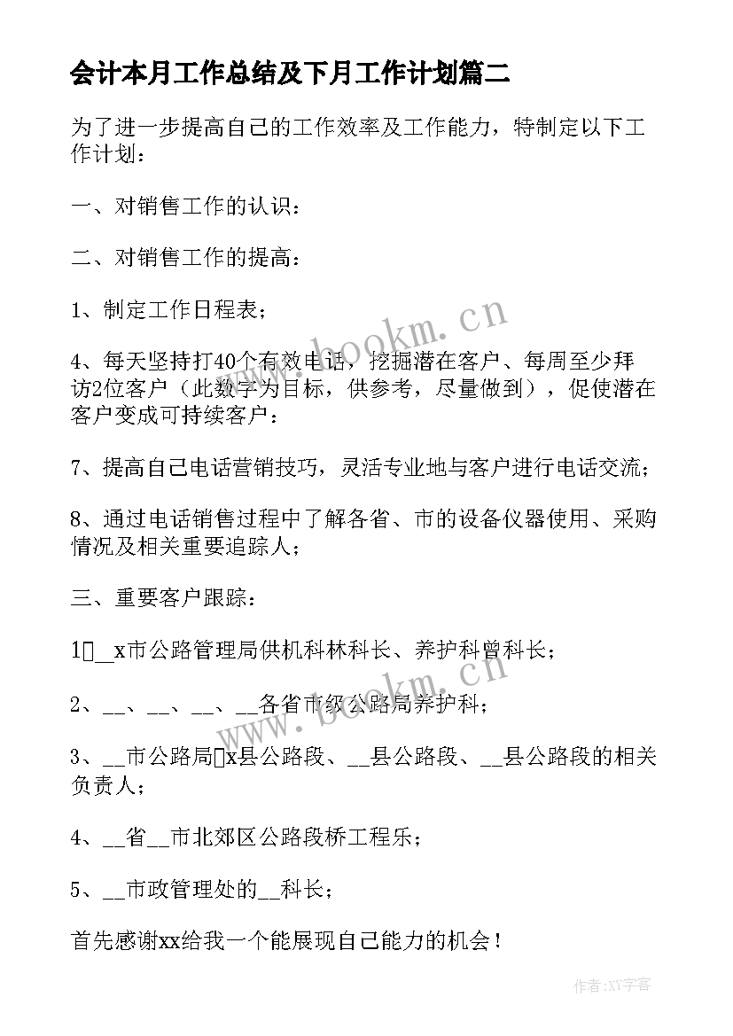 会计本月工作总结及下月工作计划(精选5篇)