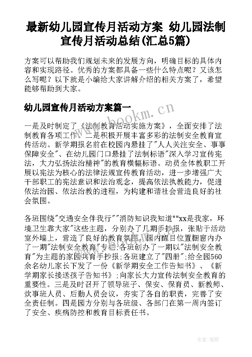 最新幼儿园宣传月活动方案 幼儿园法制宣传月活动总结(汇总5篇)