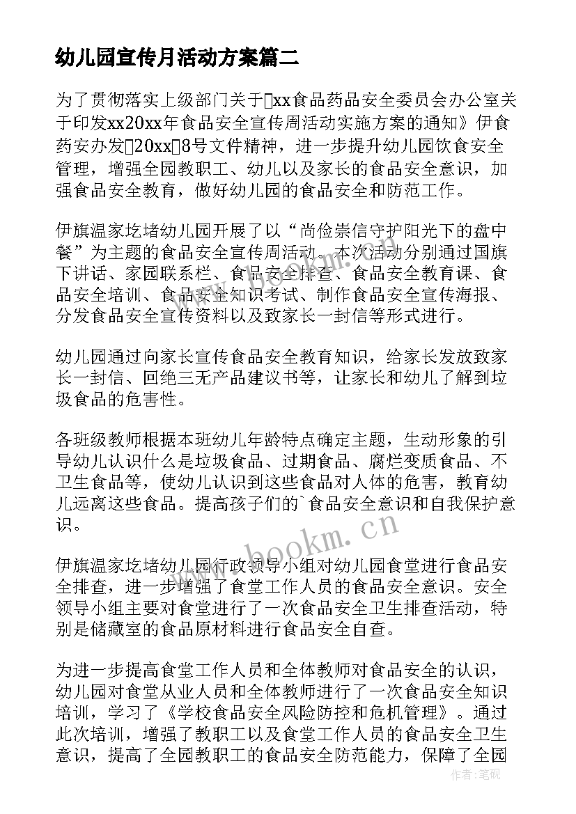 最新幼儿园宣传月活动方案 幼儿园法制宣传月活动总结(汇总5篇)