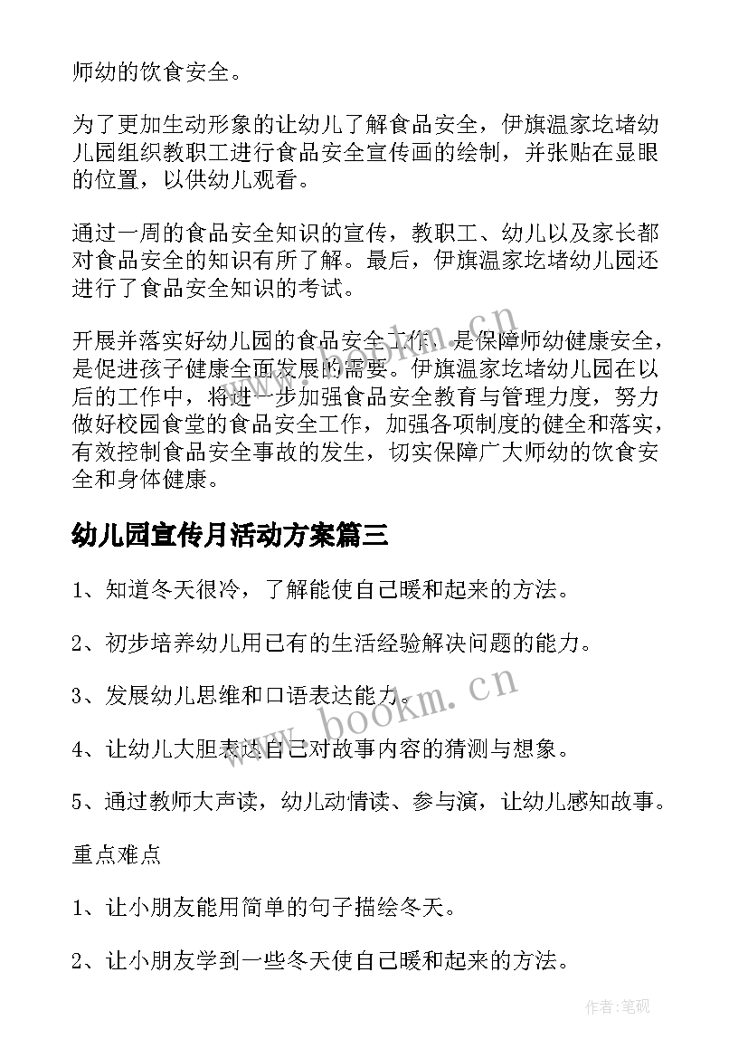 最新幼儿园宣传月活动方案 幼儿园法制宣传月活动总结(汇总5篇)