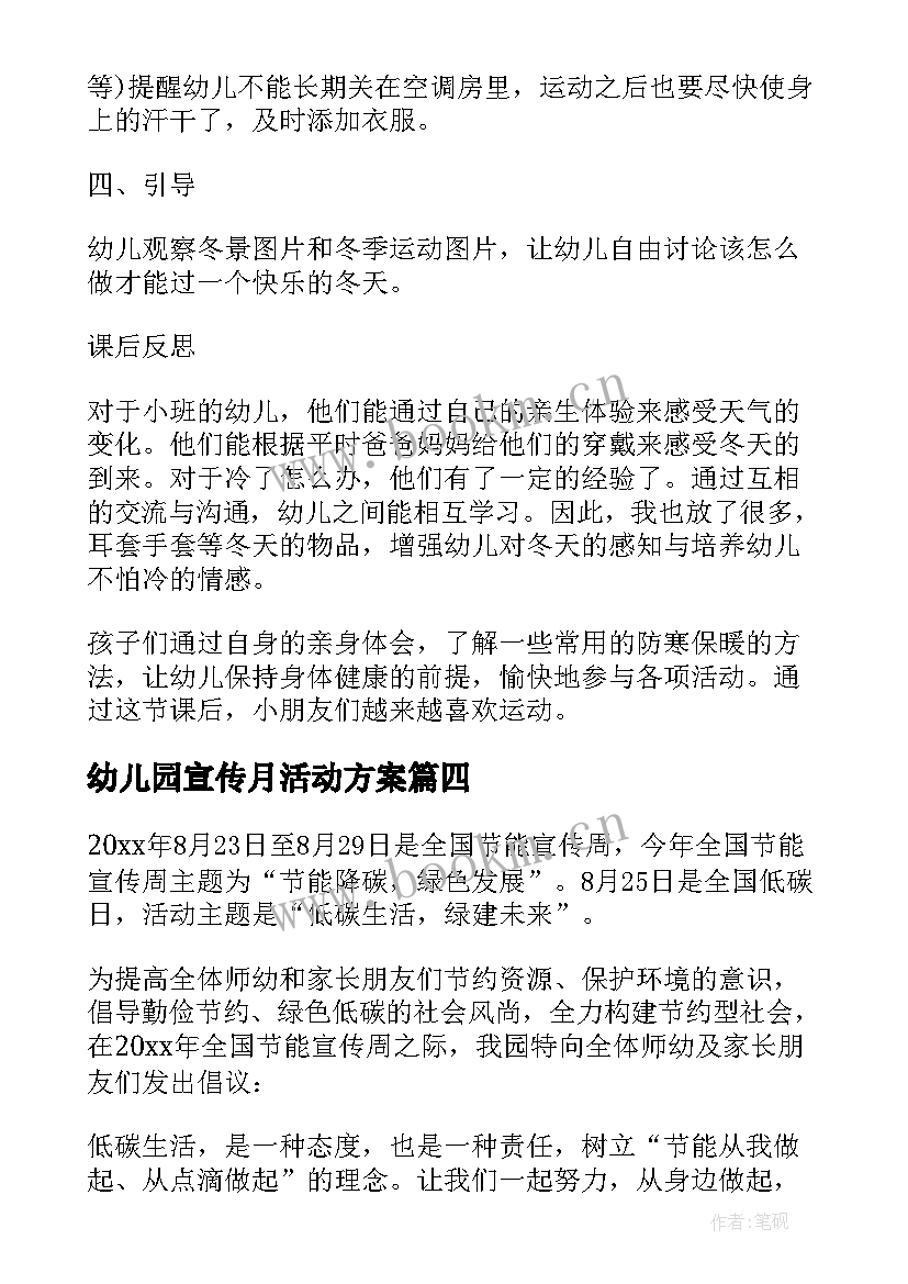 最新幼儿园宣传月活动方案 幼儿园法制宣传月活动总结(汇总5篇)