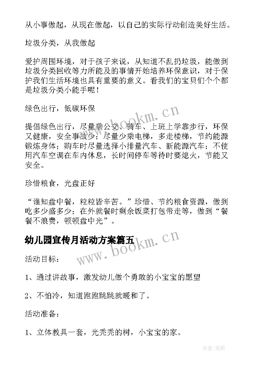 最新幼儿园宣传月活动方案 幼儿园法制宣传月活动总结(汇总5篇)