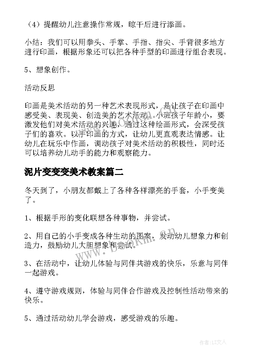 2023年泥片变变变美术教案(汇总5篇)