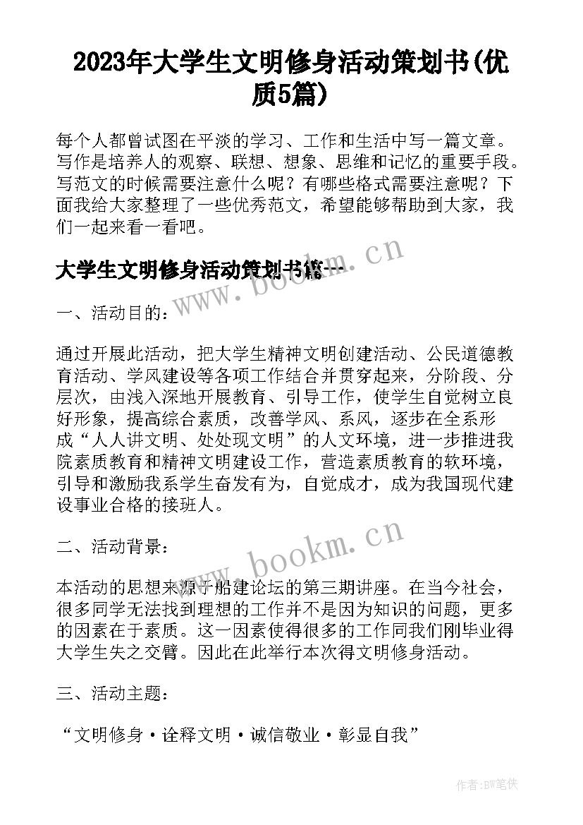 2023年大学生文明修身活动策划书(优质5篇)