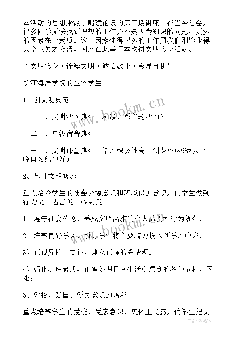 2023年大学生文明修身活动策划书(优质5篇)