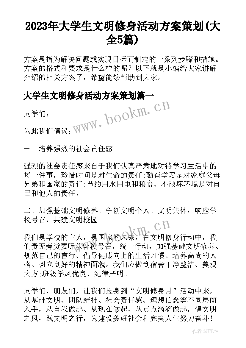 2023年大学生文明修身活动方案策划(大全5篇)