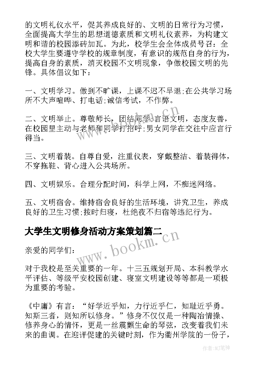 2023年大学生文明修身活动方案策划(大全5篇)