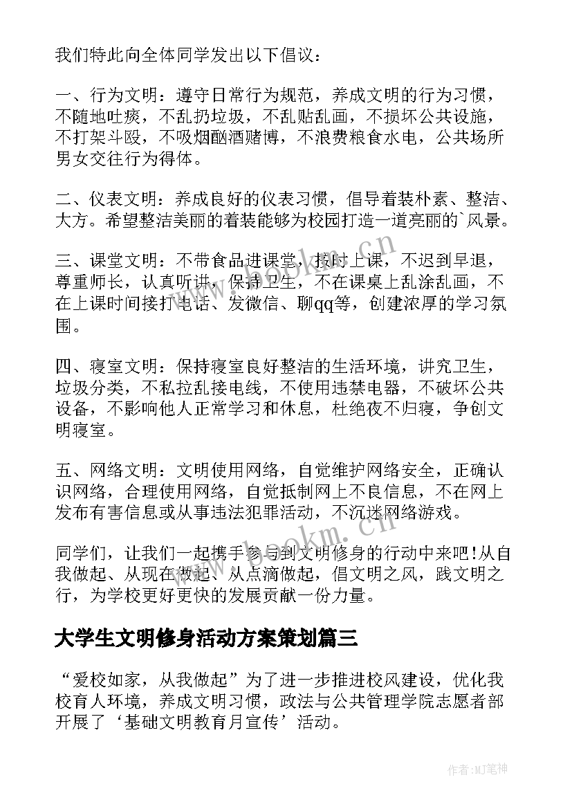 2023年大学生文明修身活动方案策划(大全5篇)