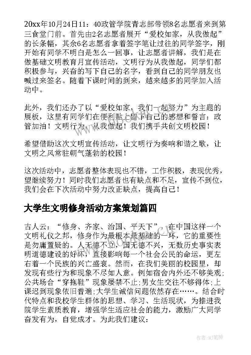 2023年大学生文明修身活动方案策划(大全5篇)