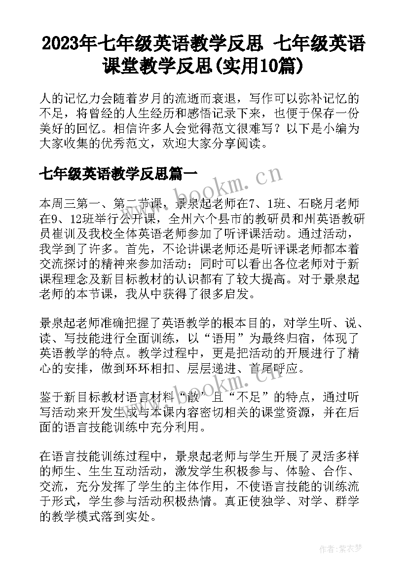 2023年七年级英语教学反思 七年级英语课堂教学反思(实用10篇)