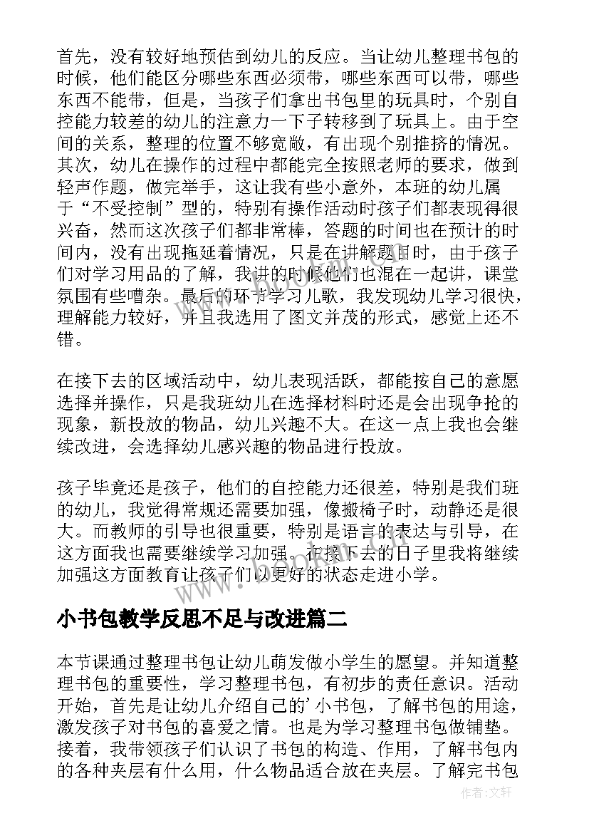 小书包教学反思不足与改进 小书包教学反思大丘(模板5篇)