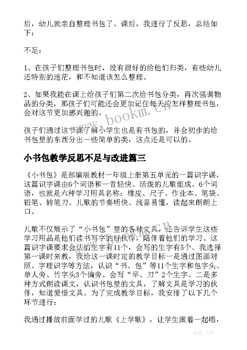 小书包教学反思不足与改进 小书包教学反思大丘(模板5篇)